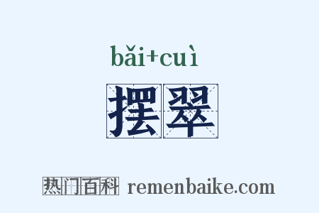 摆翠是什么意思的图片